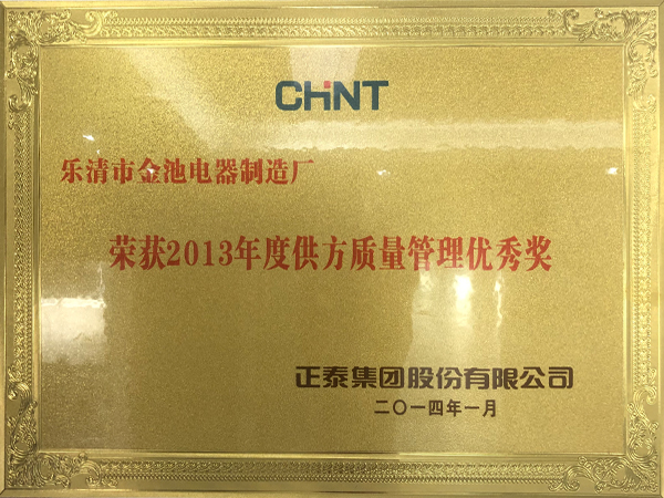 2013年度供方质量管理优秀奖