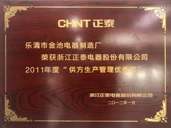 2011年度供方生产管理优秀奖